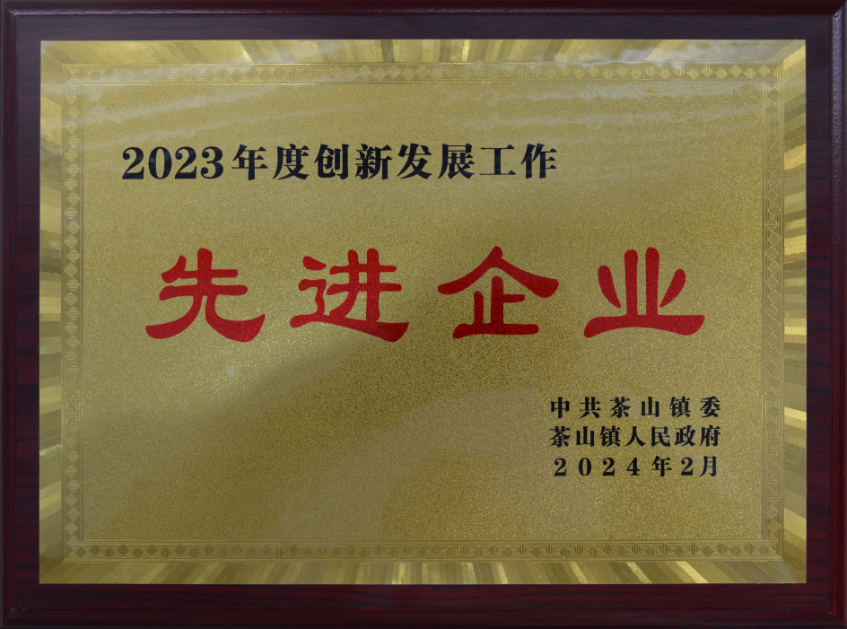 2023年度创新发展工作先进企业